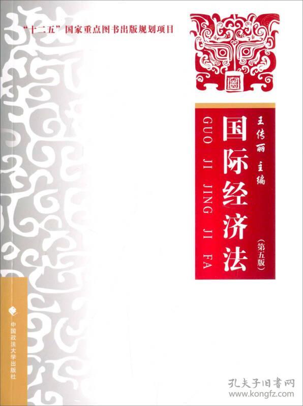 国际经济法 第五版王传丽 中国政法大学出版社9787562061878