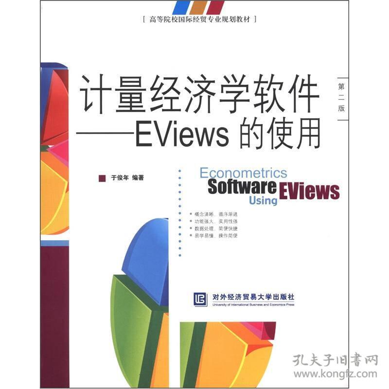 二手正版计量经济学软件:EViews的使用(第2版)于俊年 对外经济