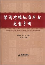 繁简对照标准草书速查手册