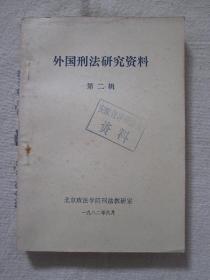 外国刑法研究资料（第二辑）【馆藏，书籍上沿空白处小块水痕，内容整洁自然旧无写划，无翻阅折印，品如图】