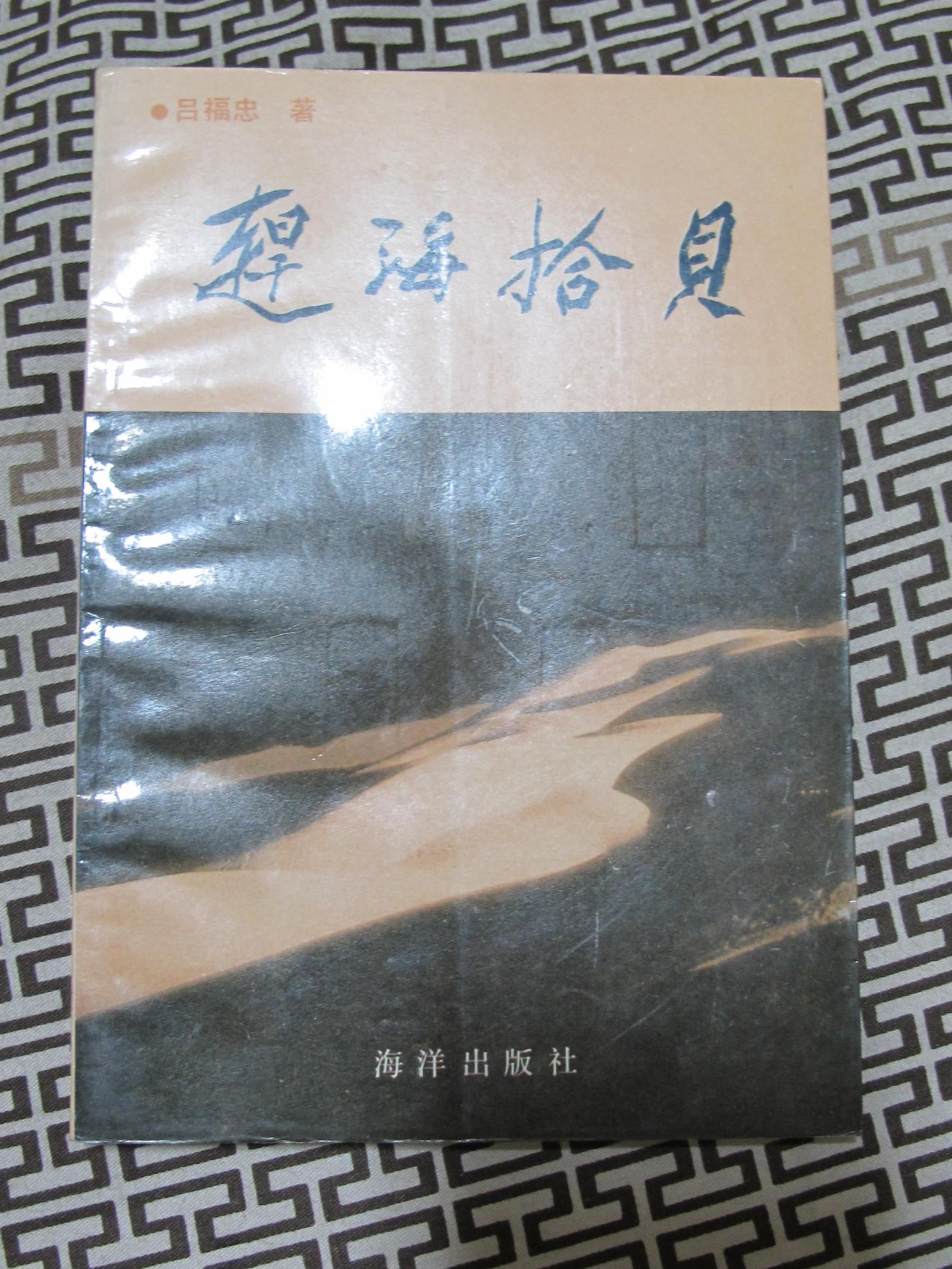 趕海拾貝（作者簽名本）