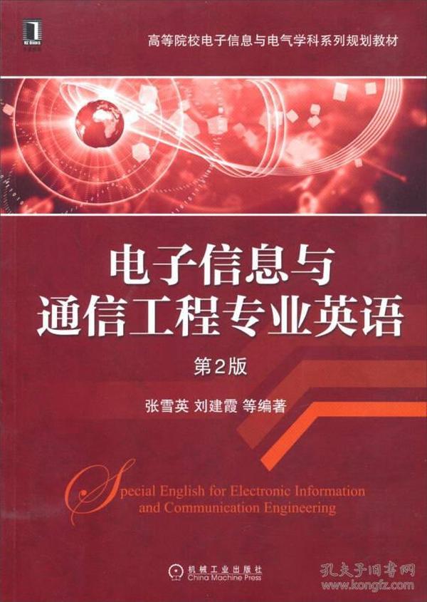 电子信息与通信工程专业英语（第2版）/高等院校电子信息与电气学科系列规划教材