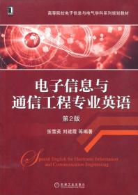 电子信息与通信工程专业英语（本科教材）