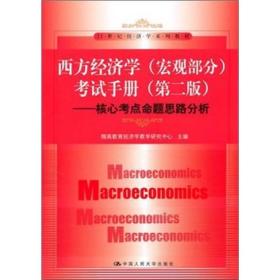 西方经济学（宏观部分）考试手册（第2版）：核心考点命题思路分析