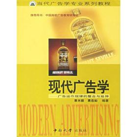 现代广告学广告运作规律的整合与延伸
