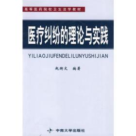 医疗纠纷的理论与实践/高等医药院校卫生法学教材