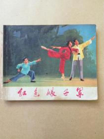 **连环画：革命现代舞剧 红色娘子军 （征求意见稿初稿）【1971年1版1印】