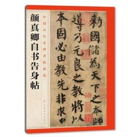 中国历代名碑名帖精选 颜真卿自数告身帖 9787548042846