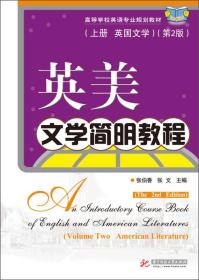 英美文学简明教程 上册 英国文学第二2版 张伯香 张文 华中科技大学出版社 9787560993164