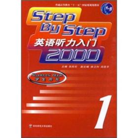 Step By Step英语听力入门2000 学生用书1 张民伦 华东师范