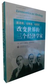 凯恩斯、拉斯基、哈耶克：改变世界的三个经济学家