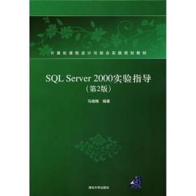 SQLServer2000实验指导（第2版）
