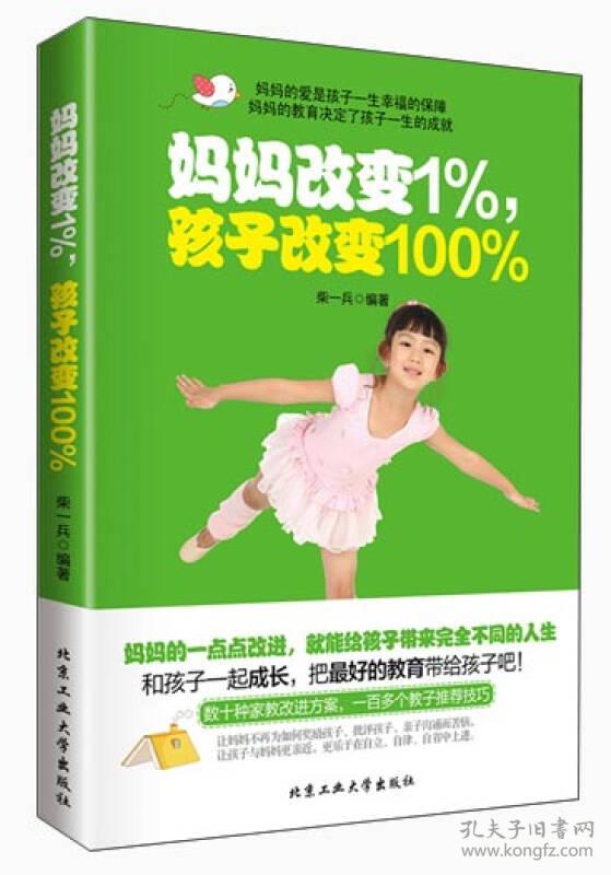 妈妈改变1%，孩子改变100%