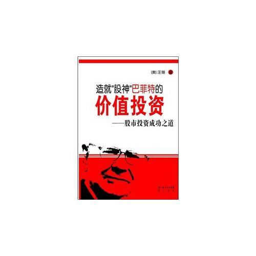 造就“股神”巴菲特的價值投資