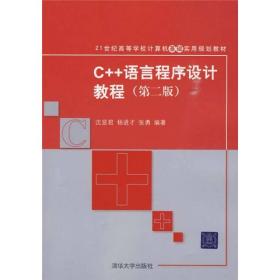 C++语言程序设计教程（第2版）