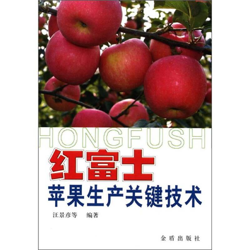 紅富士蘋果生產(chǎn)關(guān)鍵技術(shù)