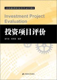 全国普通高等教育投资学专业系列教材：投资项目评价