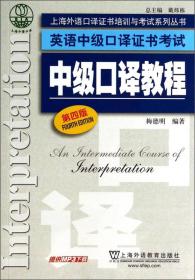 上海外语口译证书培训与考试系列丛书·英语中级口译证书考试：中级口译教程（第4版）