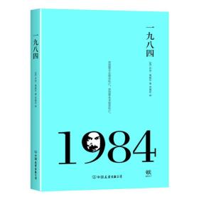 一九八四 英乔治奥威尔著 中国友谊出版公司 9787505736832