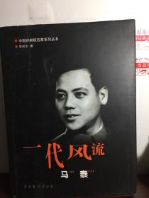 中国评剧院名家系列丛书 --一代风流 马泰【大16开 精装】