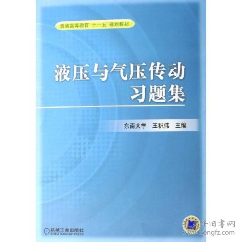 【4号仓库拆迁清仓处理】液压与气压传动习题集  王积伟  机械工业出版社  9787111182139