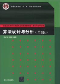 算法设计与分析（第2版)（本科教材）