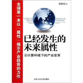 （全新带塑封）已经发生的未来属性-云计算环境下的产业变革