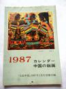1987年中国版画 年历----《人民中国》1987年1月号别册付录