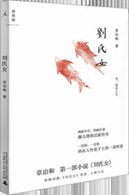 《刘氏女》章诒和/著（附/别册1本/原书书签一枚）