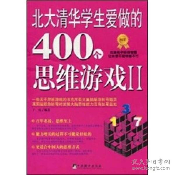 北大清华学生爱做的400个思维游戏2