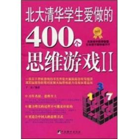 北大清华学生爱做的400个思维游戏2