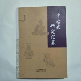 中古史研究汇纂 签赠本