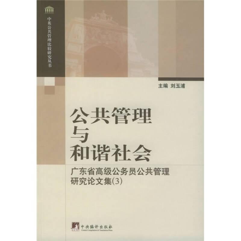 公共管理與和諧社會：廣東省高級公務(wù)員公共管理研究論文集——中英公共管理比較研究叢書