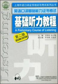 上海外语口译证书培训与考试系列丛书 英语口译基础能力证书考试 基础听力教程（第2版）
