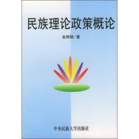 民族理论与民族政策概论修订本金炳镐9787810015738中央民族大学出版社