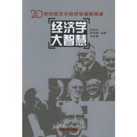 经济学大智慧--- 20世纪诺贝尔经济学奖获得者