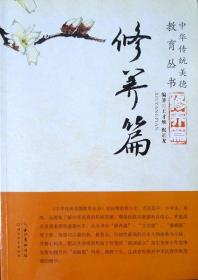 中华传统美德教育丛书：修养篇（16开本，库存新书，品相超十品全新）