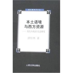 猫头鹰学术文丛：本土语境与西方资源：现代中西诗学关系研究