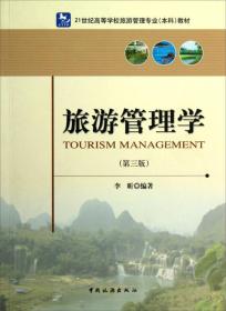旅游管理学（第3版）/21世纪高等学校旅游管理专业本科教材