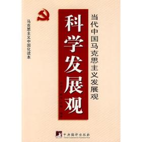 科学发展观当代中国马克思主义发展观