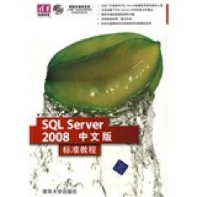 清华电脑学堂：SQL Server 2008中文版标准教程