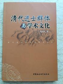 清代进士群体与学术文化 一版一印 sbg3上2