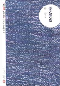 朝内166人文文库·中国当代长篇小说：便衣警察