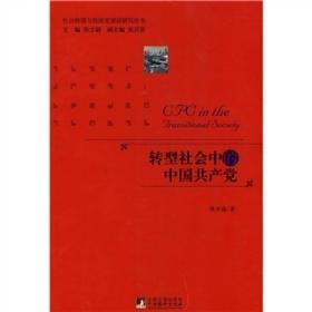 转型社会中的中国共产党