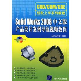 Solid Works 2008中文版产品设计案例导航视频教程