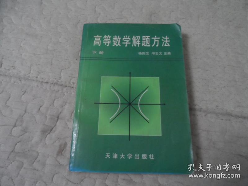 高等数学解题方法  下册