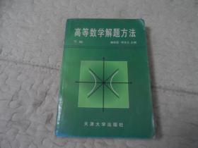 高等数学解题方法  下册