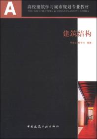 建筑结构/高校建筑学与城市规划专业教材