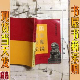 中国政治制度史纲