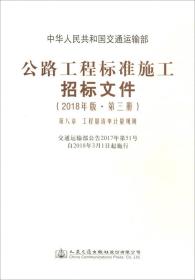 公路工程标准施工招标文件(2018版、第三册)